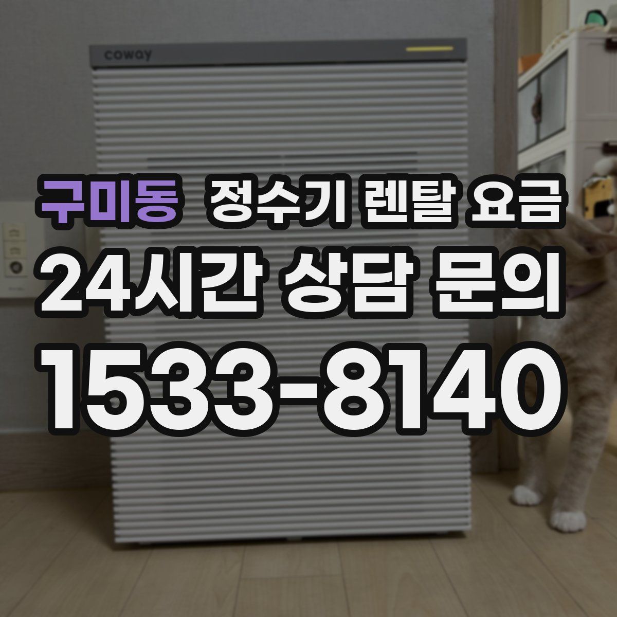 구미동 정수기 렌탈 요금