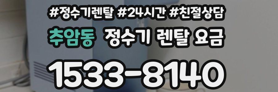 추암동 정수기 렌탈 요금
