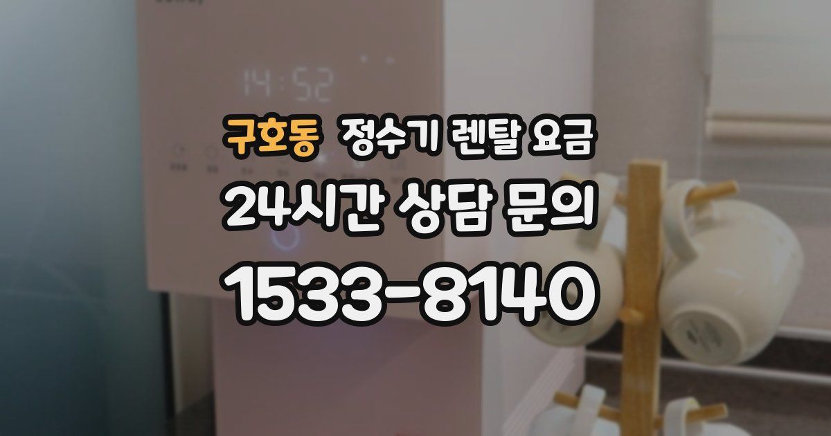 구호동 정수기 렌탈 요금