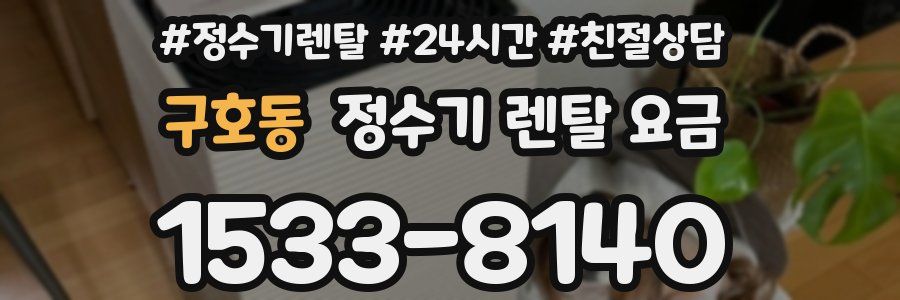 구호동 정수기 렌탈 요금