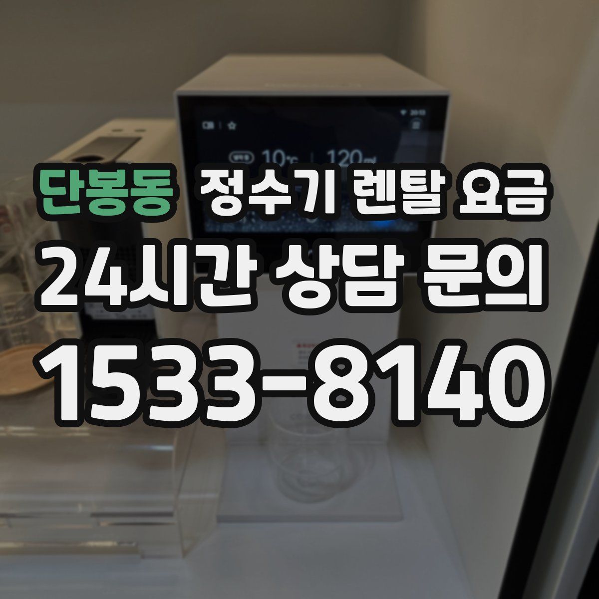 단봉동 정수기 렌탈 요금