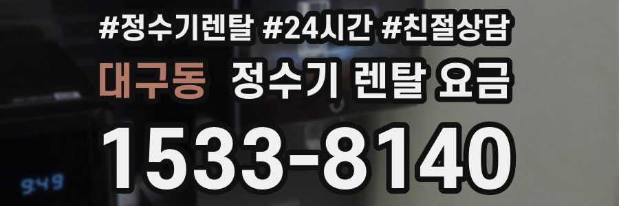 대구동 정수기 렌탈 요금