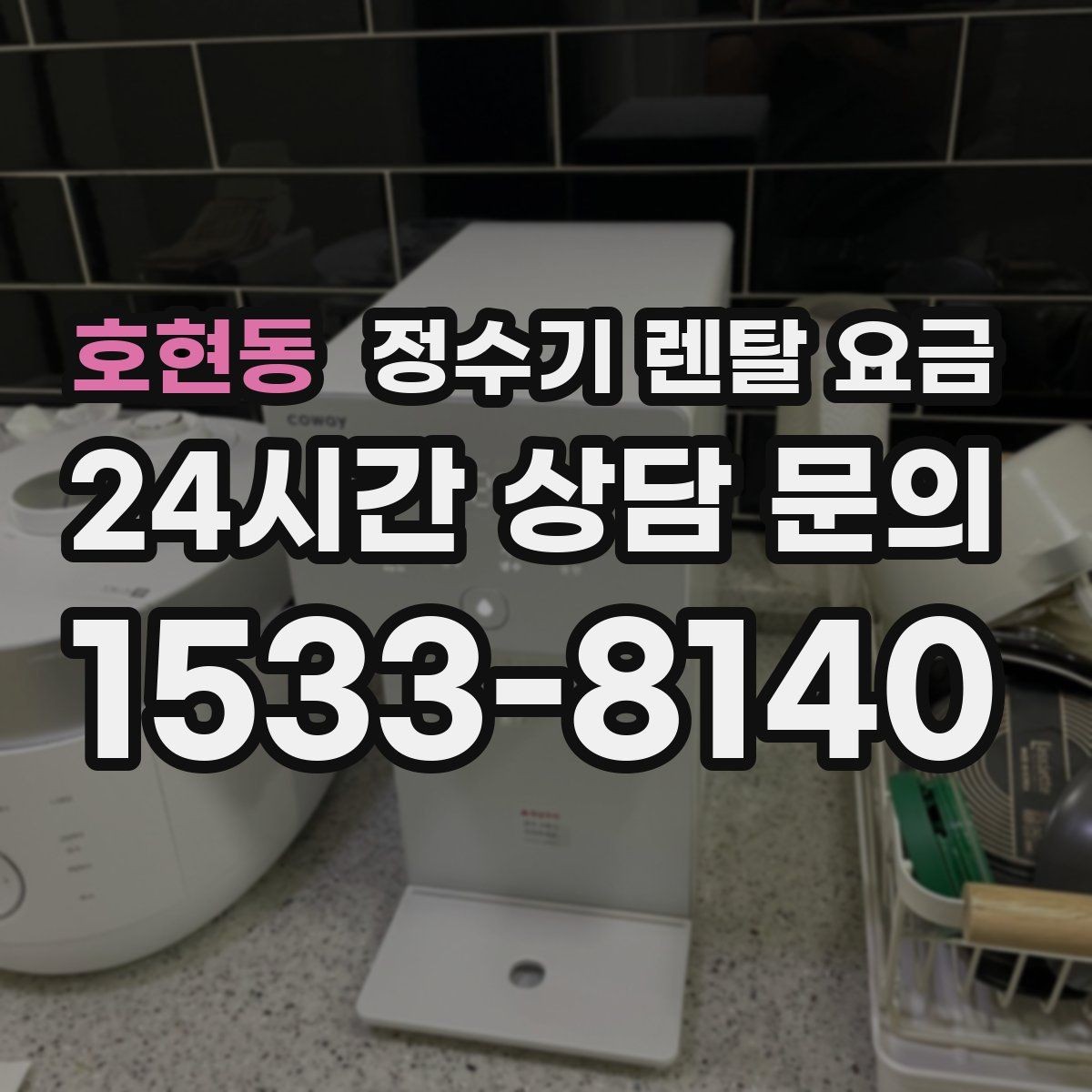 호현동 정수기 렌탈 요금 단순히 싼 제품이 답이 아닌 이유