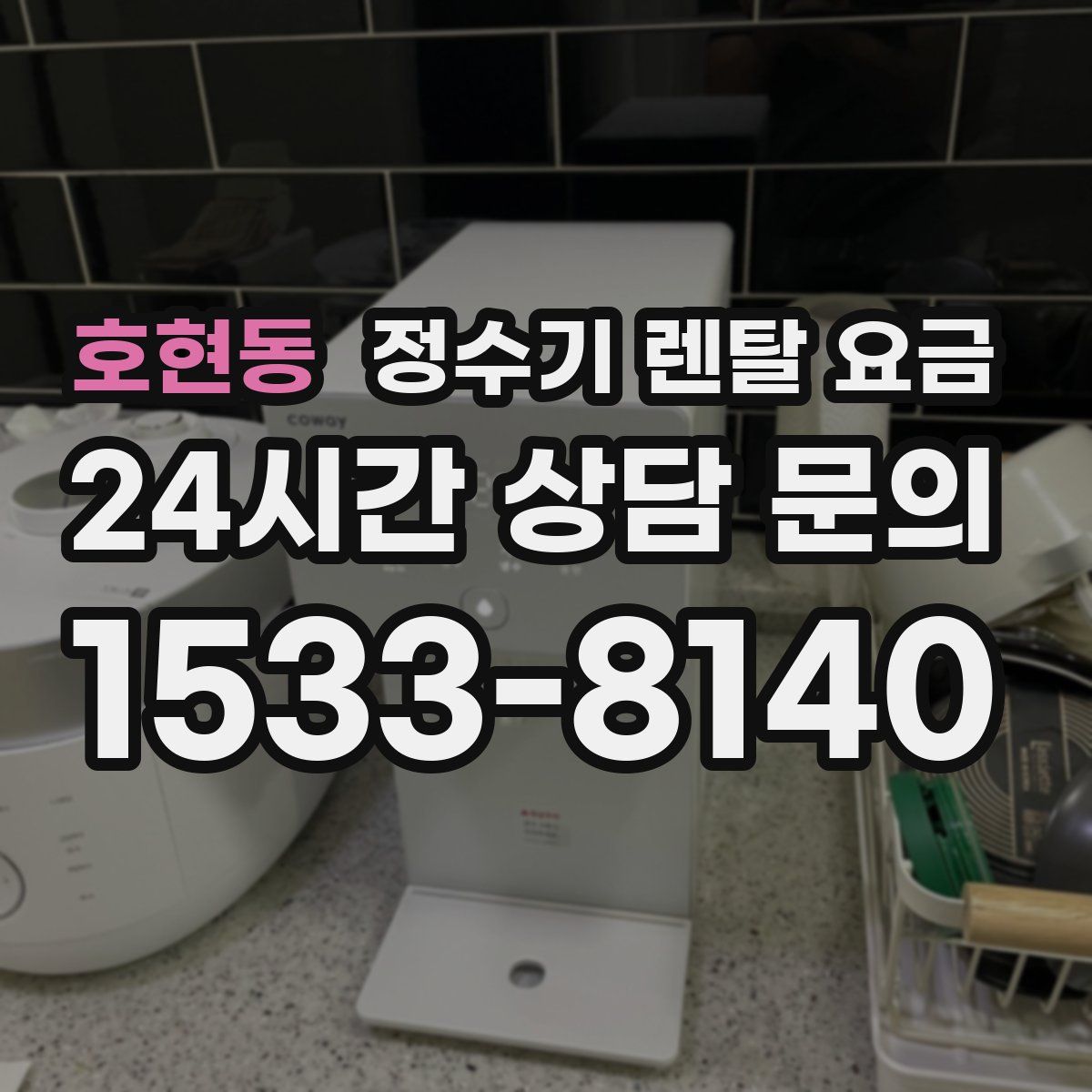 호현동 정수기 렌탈 요금