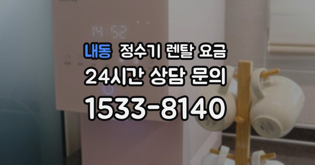내동 정수기 렌탈 요금