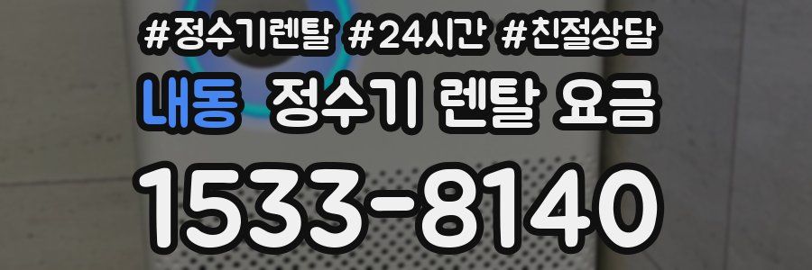내동 정수기 렌탈 요금