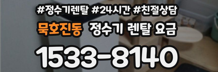 묵호진동 정수기 렌탈 요금