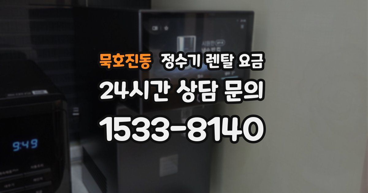 묵호진동 정수기 렌탈 요금