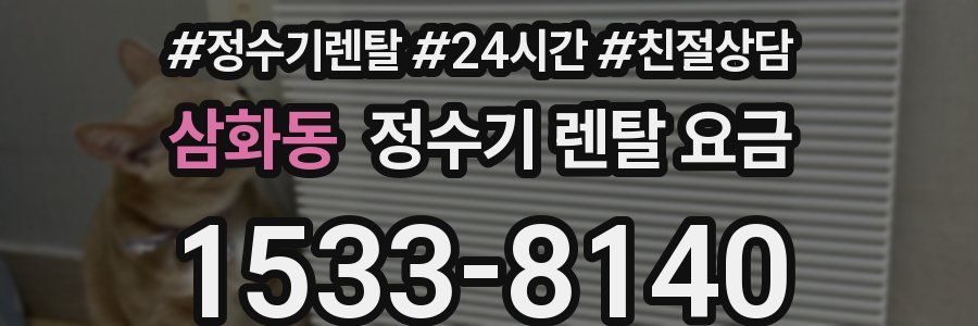 삼화동 정수기 렌탈 요금