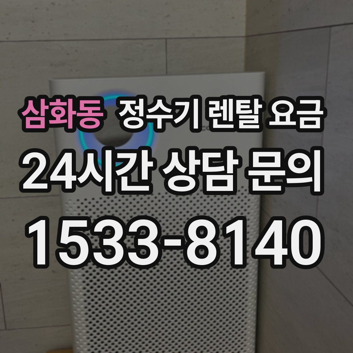 삼화동 정수기 렌탈 요금