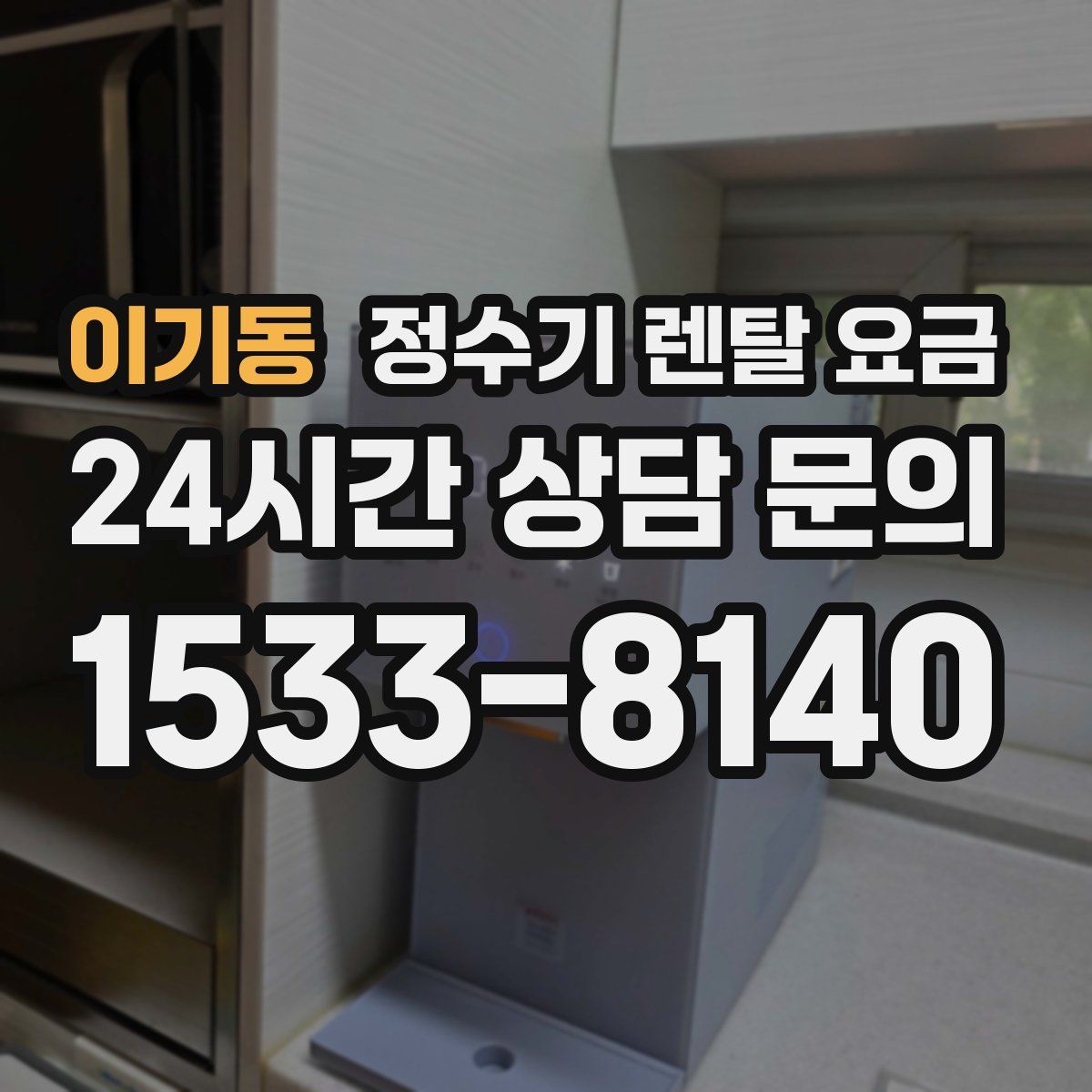 이기동 정수기 렌탈 요금