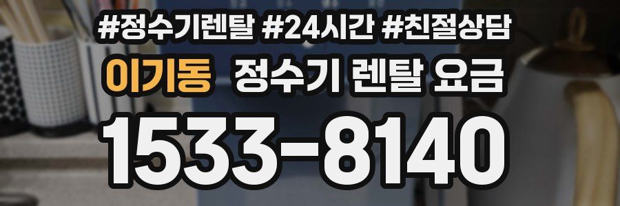 이기동 정수기 렌탈 요금