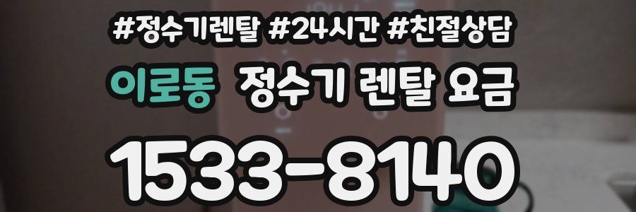 이로동 정수기 렌탈 요금