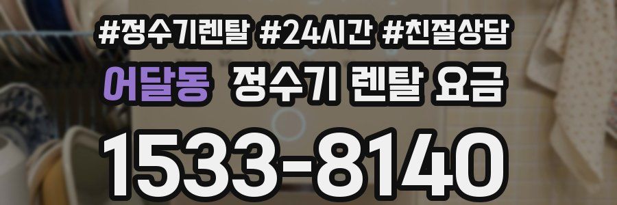 어달동 정수기 렌탈 요금