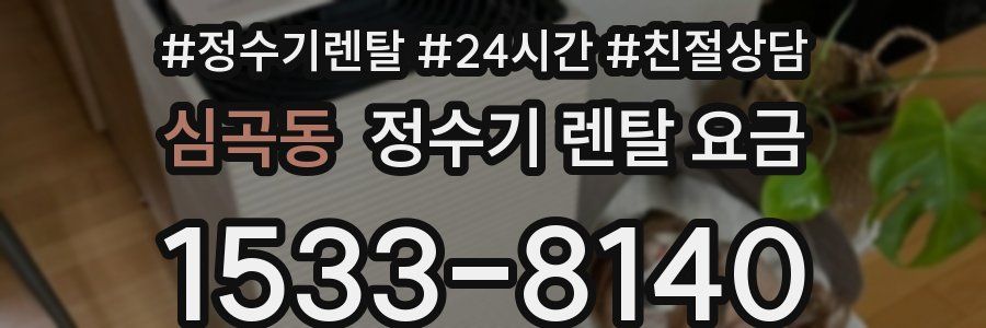 심곡동 정수기 렌탈 요금