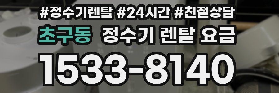 초구동 정수기 렌탈 요금