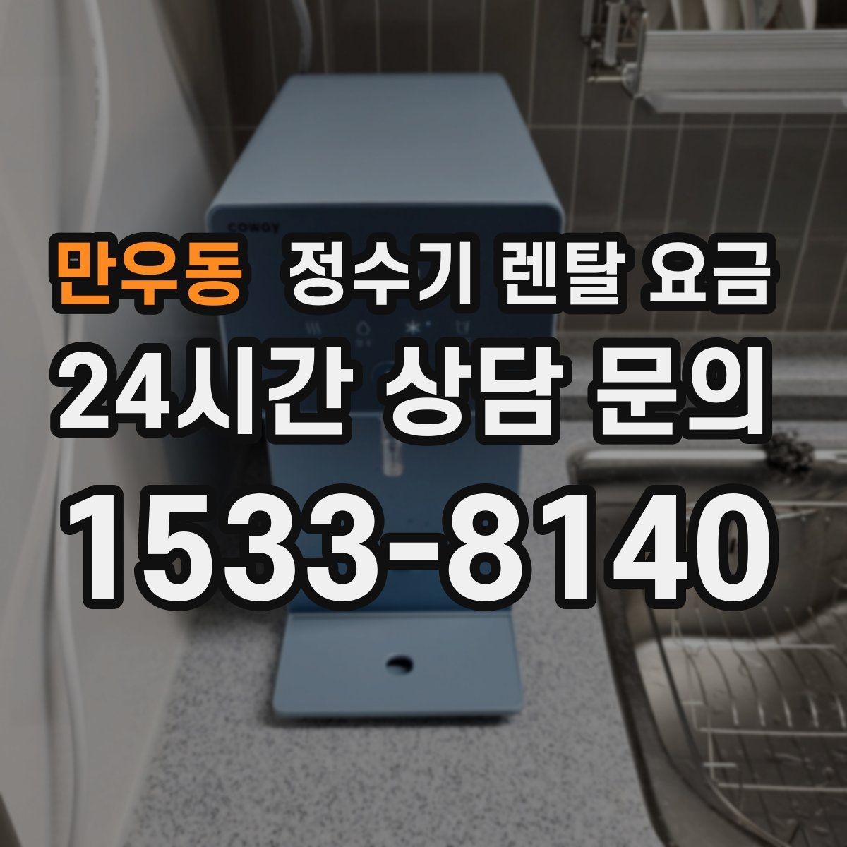 만우동 정수기 렌탈 요금 중도 해지 시 손해를 줄이는 방법