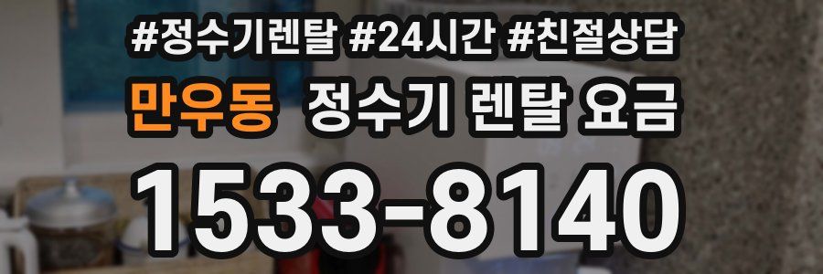 만우동 정수기 렌탈 요금