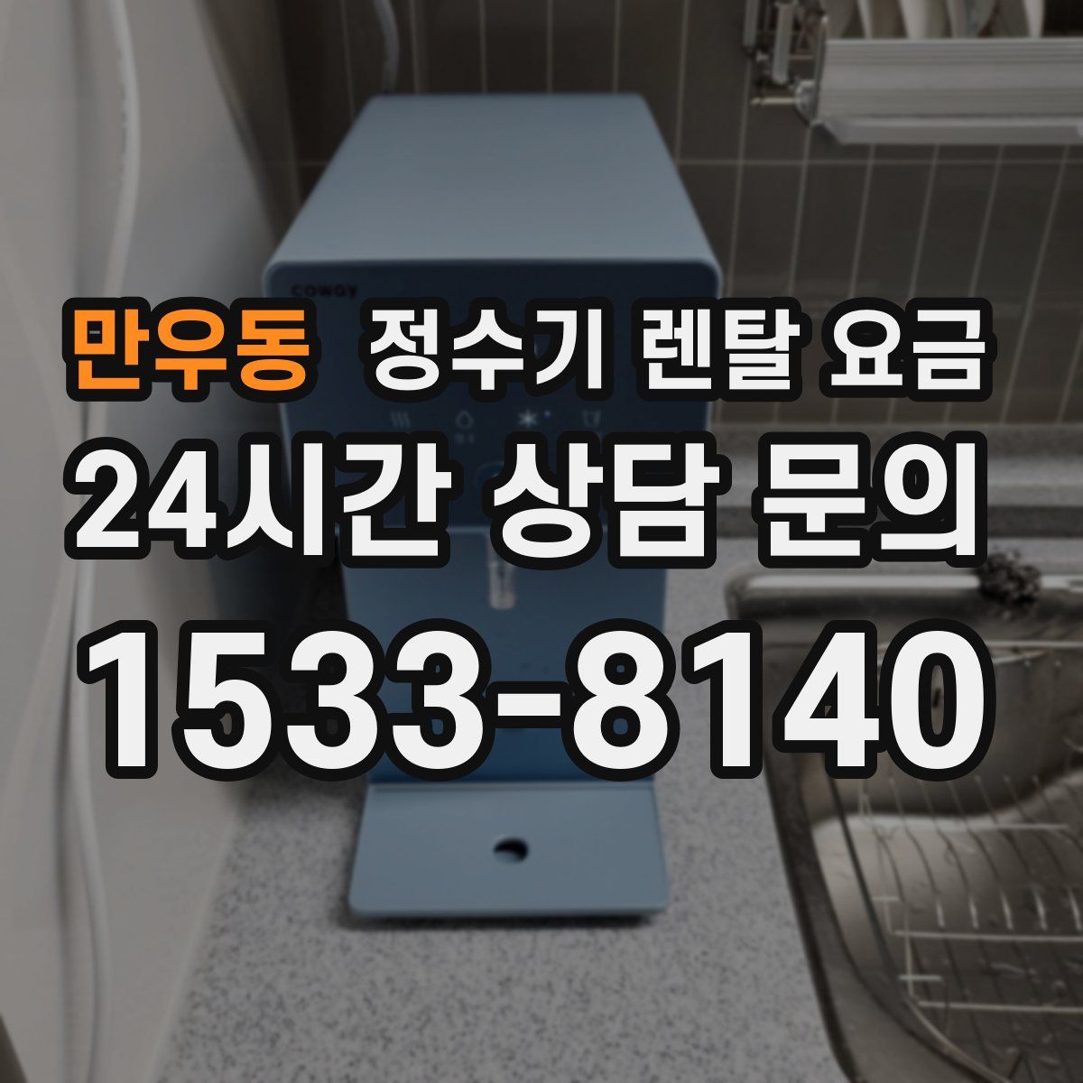 만우동 정수기 렌탈 요금
