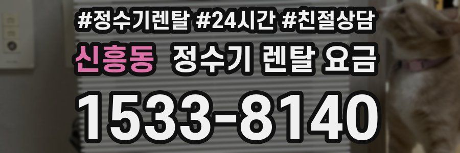 신흥동 정수기 렌탈 요금