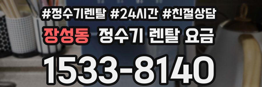 장성동 정수기 렌탈 요금