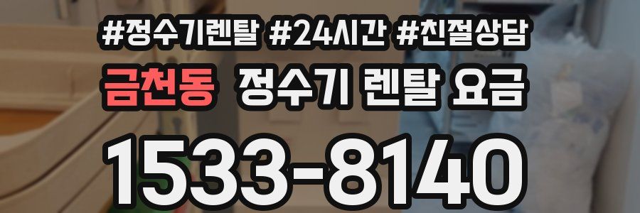 금천동 정수기 렌탈 요금