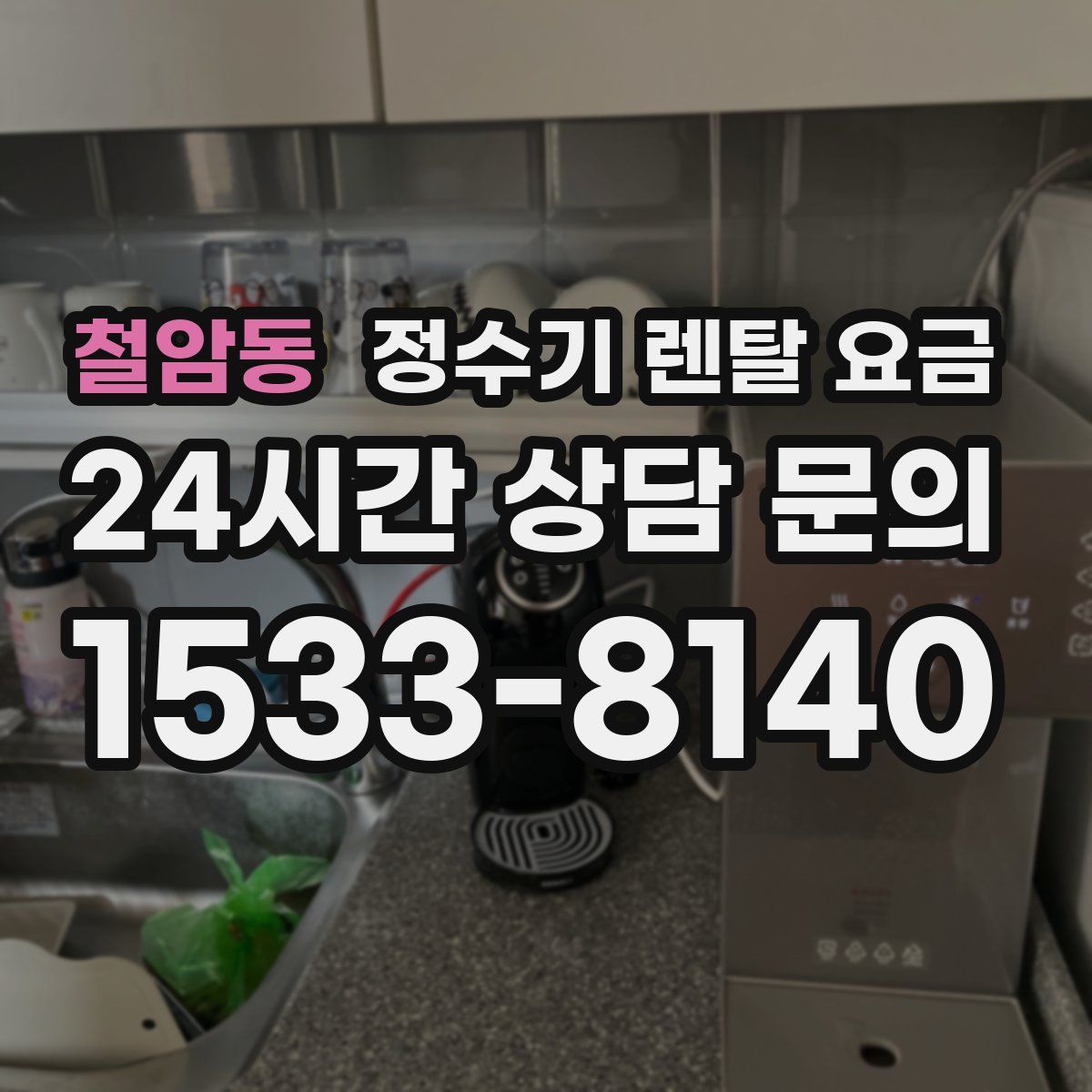 철암동 정수기 렌탈 요금