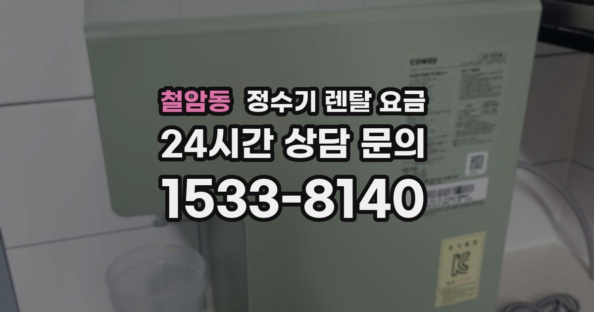 철암동 정수기 렌탈 요금
