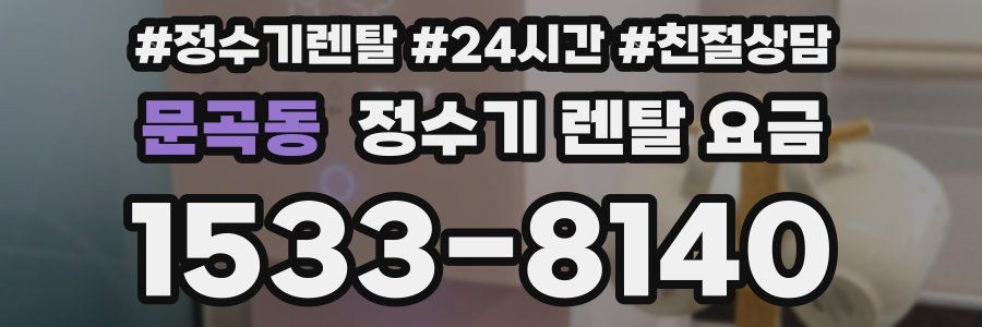문곡동 정수기 렌탈 요금