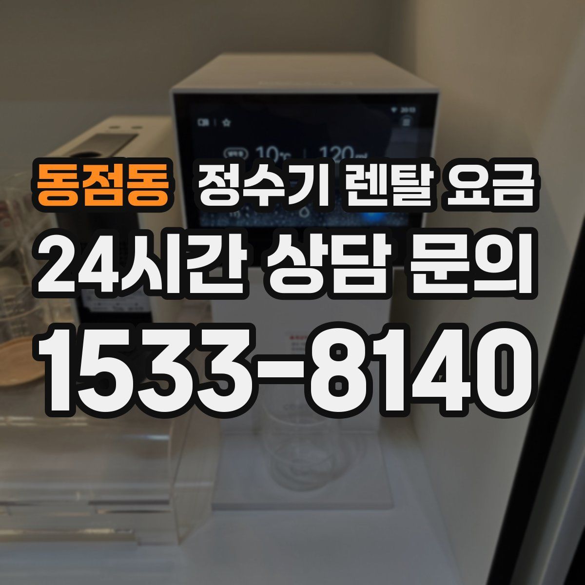 동점동 정수기 렌탈 요금
