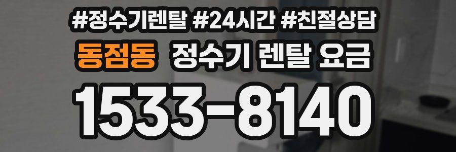 동점동 정수기 렌탈 요금