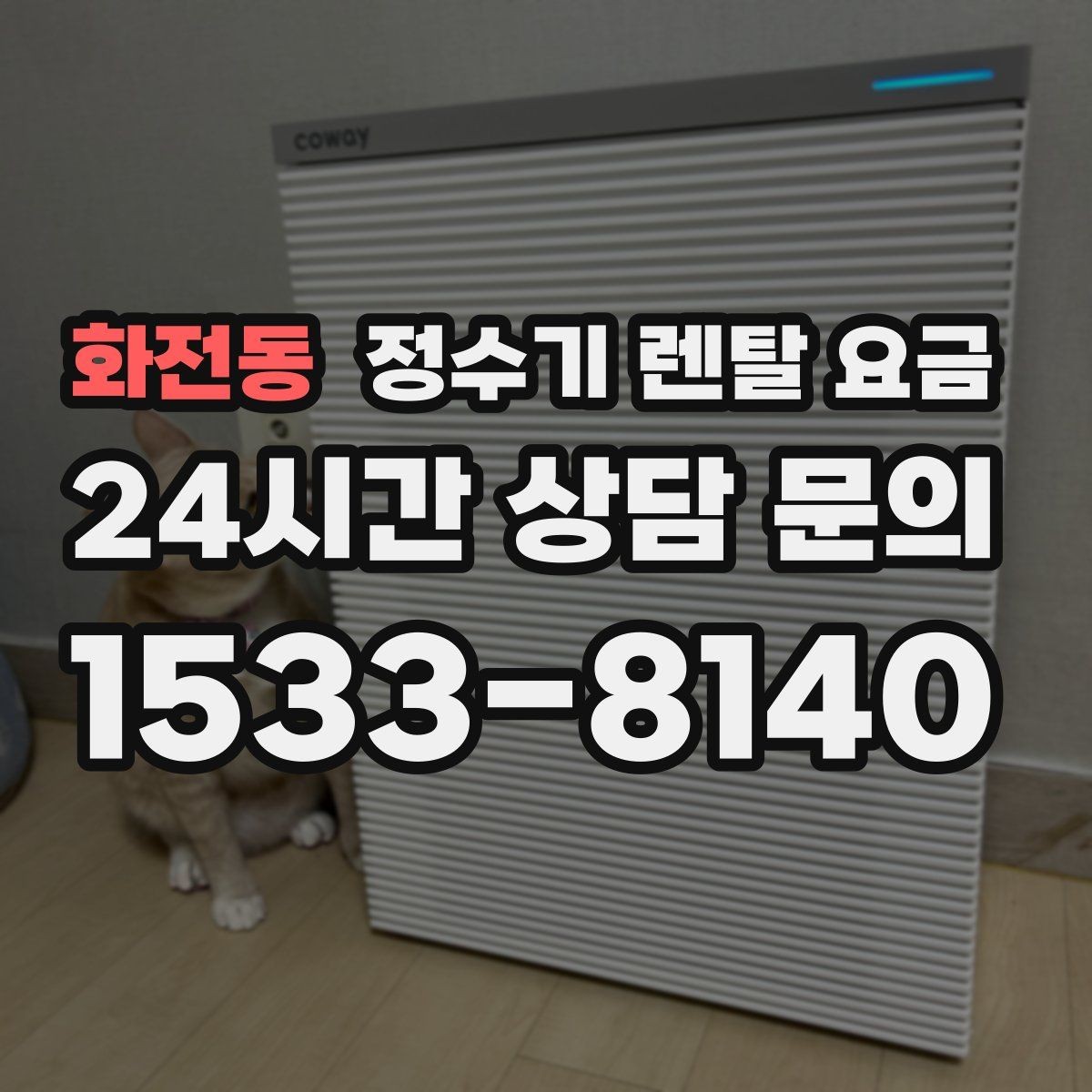 화전동 정수기 렌탈 요금 사용 후 만족도를 높이는 선택 기준