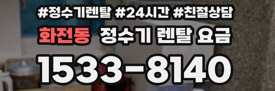 화전동 정수기 렌탈 요금