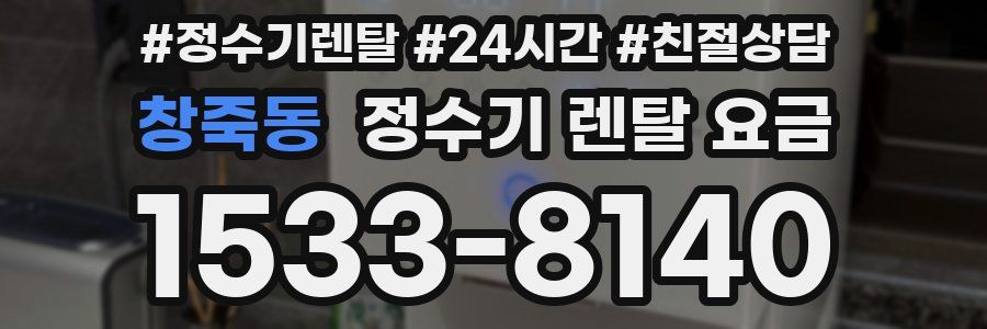 창죽동 정수기 렌탈 요금