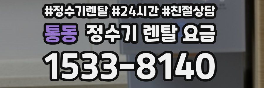 통동 정수기 렌탈 요금