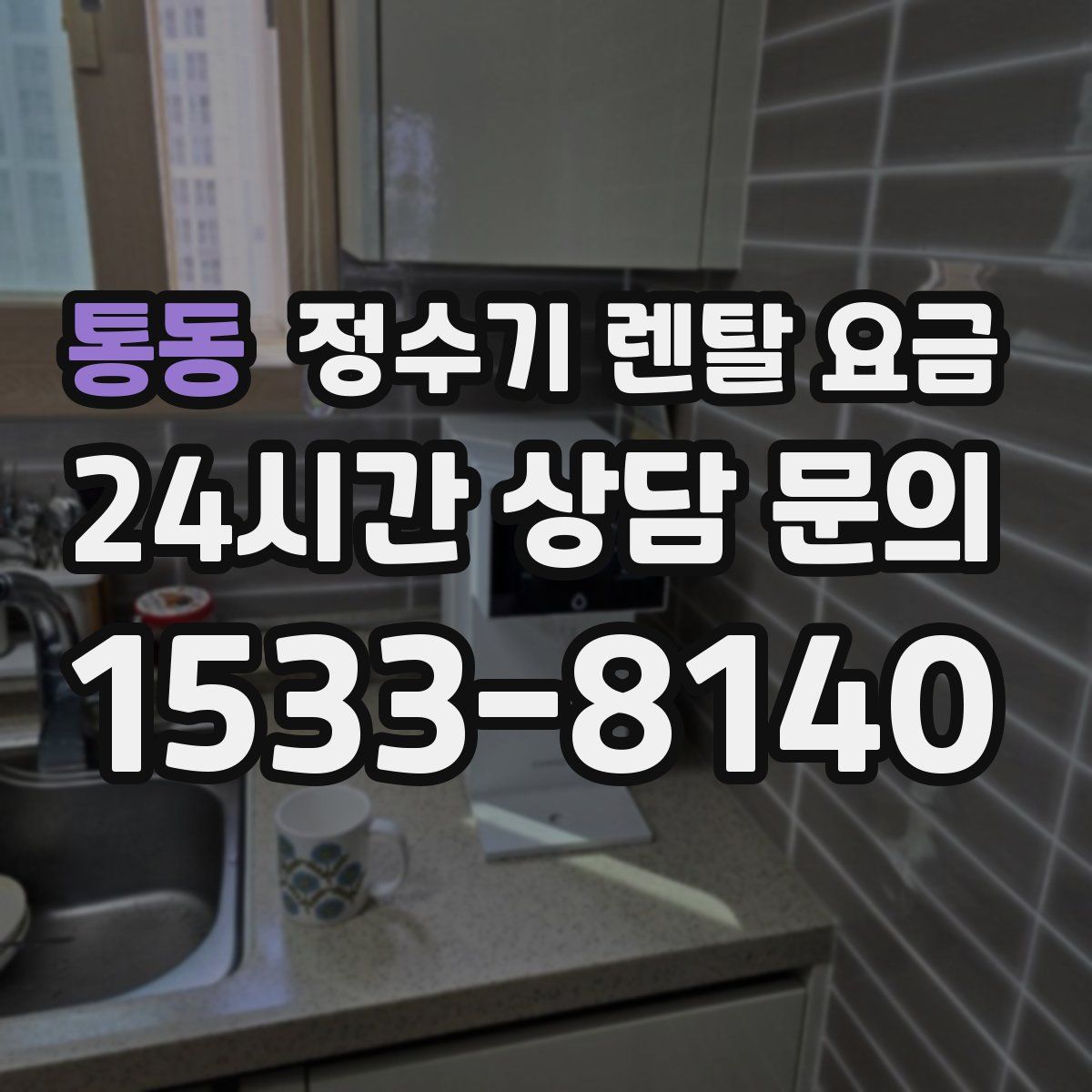 통동 정수기 렌탈 요금