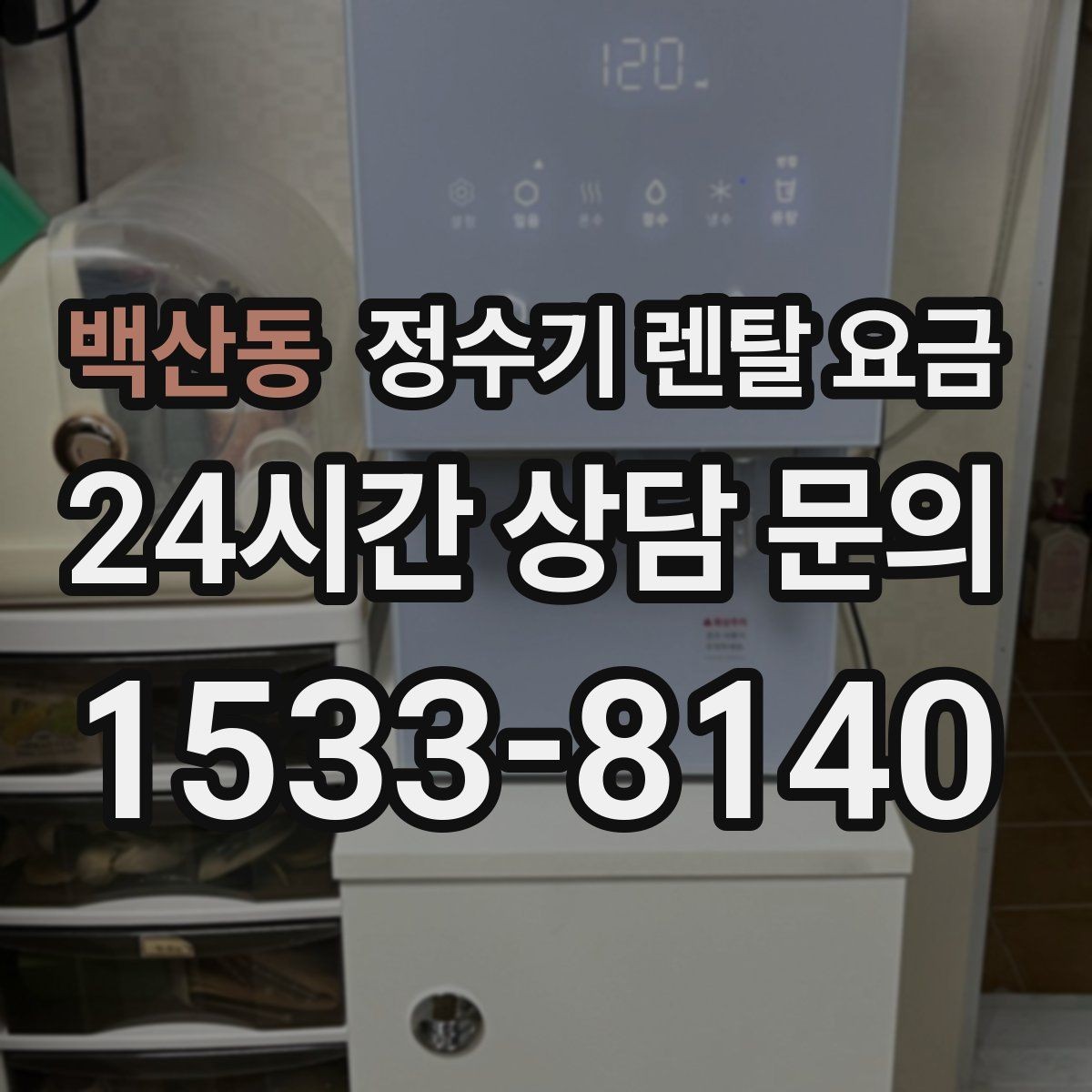 백산동 정수기 렌탈 요금 미니 정수기 선택 시 장단점 정리
