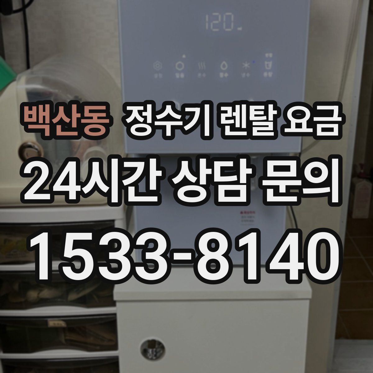 백산동 정수기 렌탈 요금