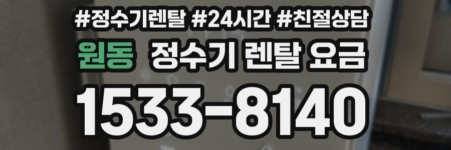 원동 정수기 렌탈 요금