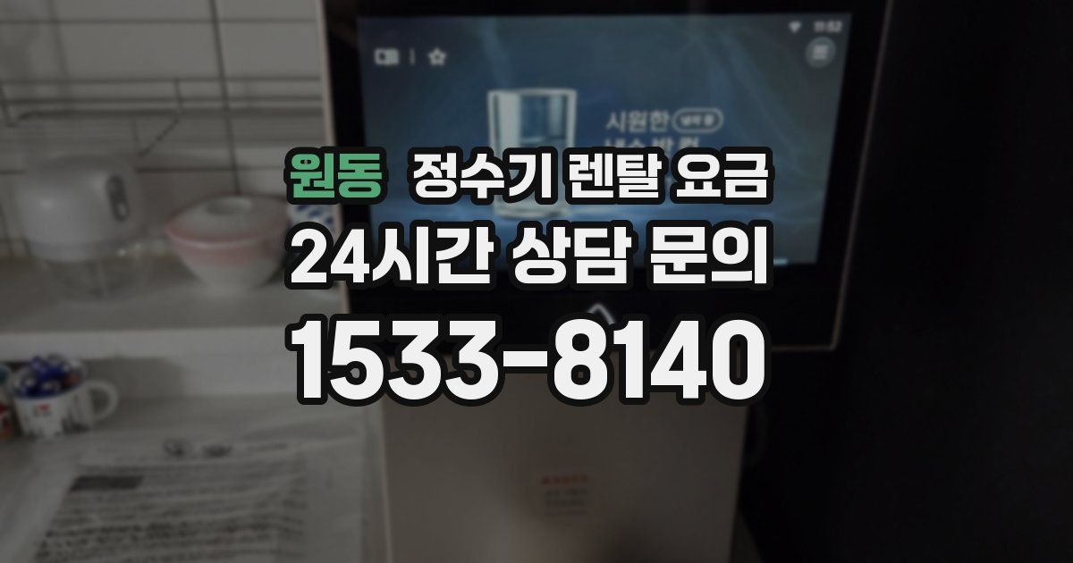 원동 정수기 렌탈 요금