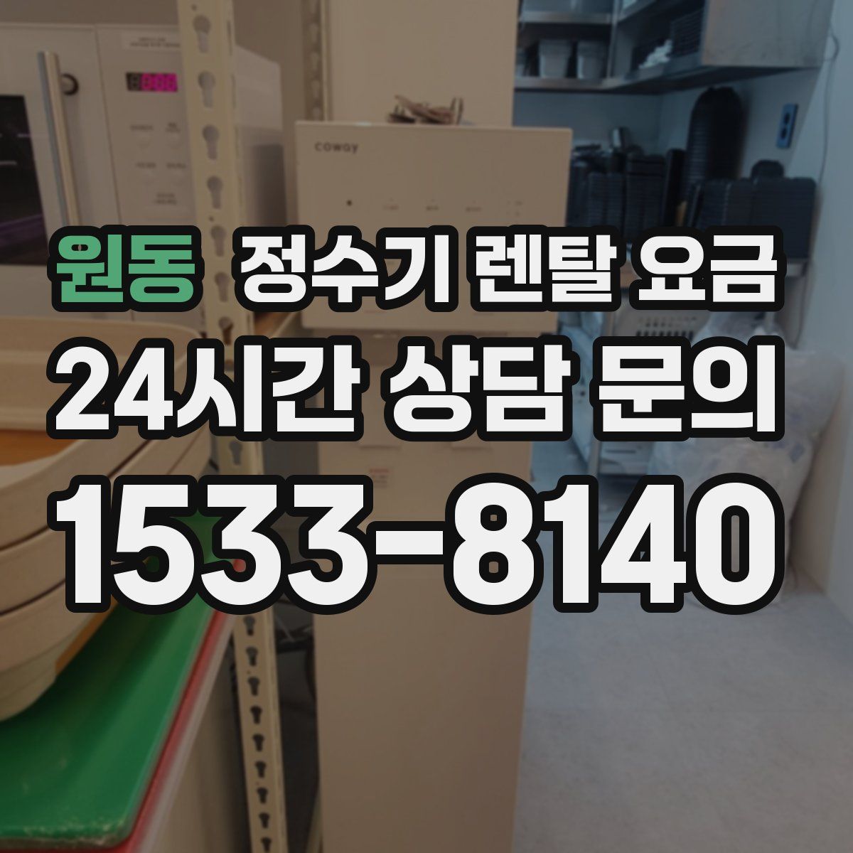 원동 정수기 렌탈 요금