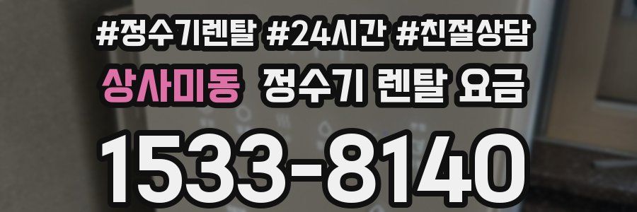 상사미동 정수기 렌탈 요금