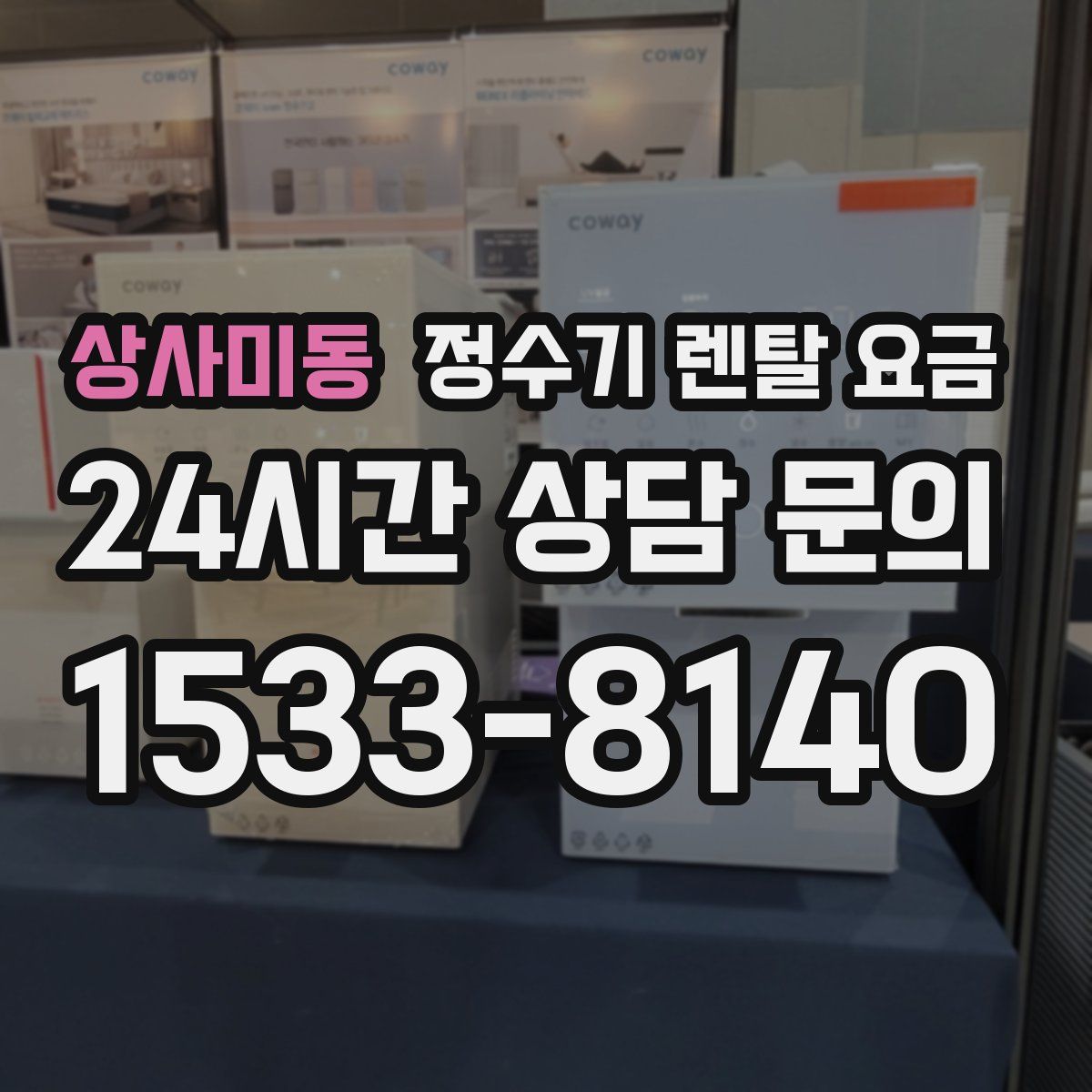 상사미동 정수기 렌탈 요금