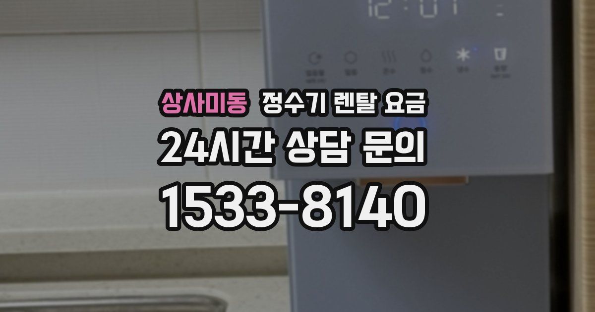 상사미동 정수기 렌탈 요금