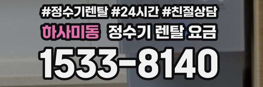하사미동 정수기 렌탈 요금