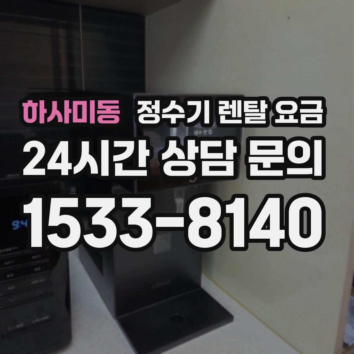 하사미동 정수기 렌탈 요금