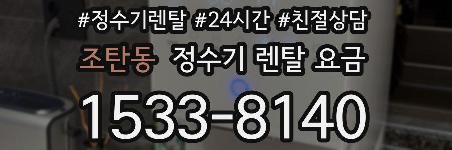 조탄동 정수기 렌탈 요금