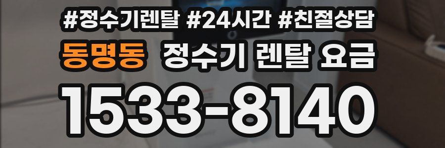 동명동 정수기 렌탈 요금