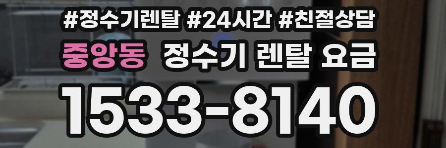 중앙동 정수기 렌탈 요금