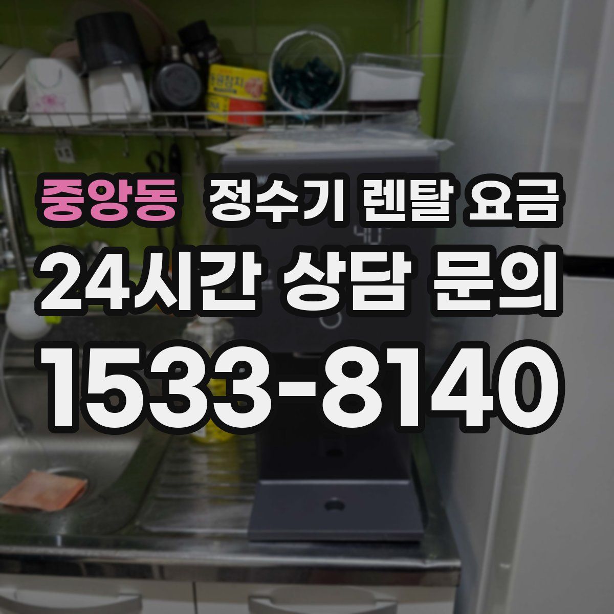 중앙동 정수기 렌탈 요금